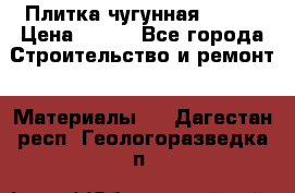 Плитка чугунная 50*50 › Цена ­ 600 - Все города Строительство и ремонт » Материалы   . Дагестан респ.,Геологоразведка п.